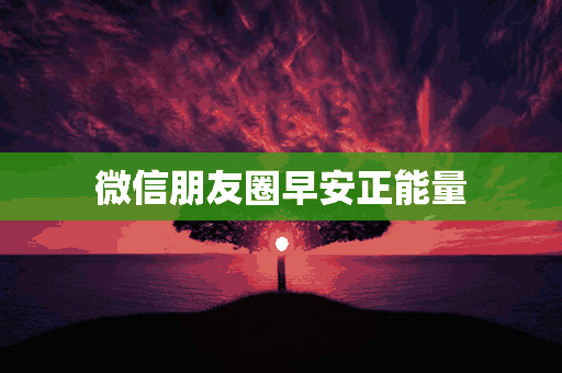 微信朋友圈早安正能量